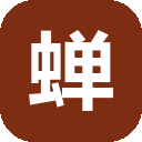 蝉镜
