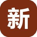 新华妙笔