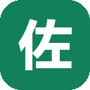佐糖